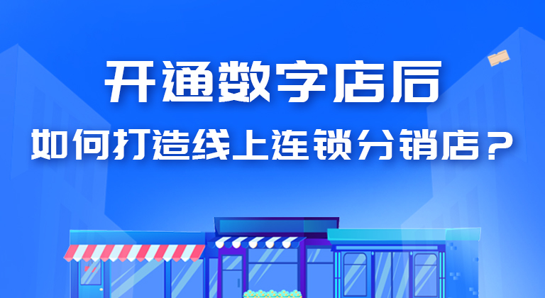 打造線上連鎖分銷平臺